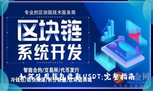 如何使用钱包收取USDT：完整指南