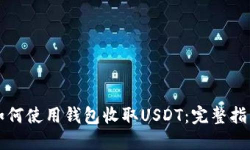 如何使用钱包收取USDT：完整指南