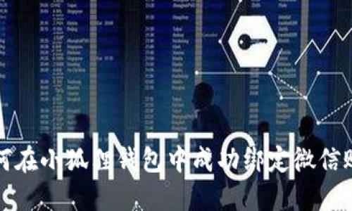 如何在小狐狸钱包中成功绑定微信账号