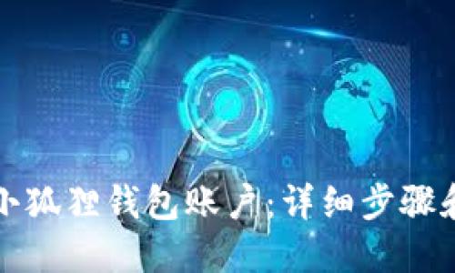 如何找回小狐狸钱包账户：详细步骤和实用技巧