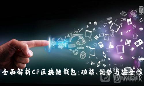 全面解析CP区块链钱包：功能、优势与安全性