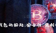 比特币放在钱包的好处：安全性、便利性与投资