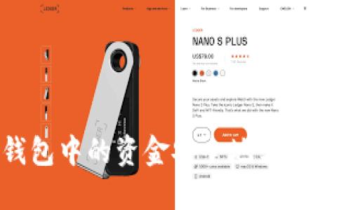 如何将火币钱包中的资金安全地转移到以太坊钱包？