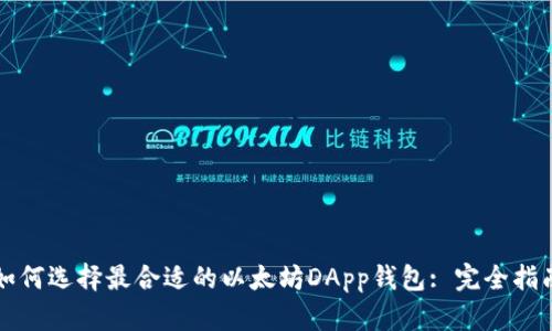 如何选择最合适的以太坊DApp钱包: 完全指南