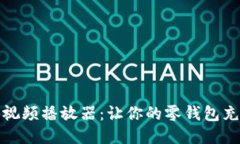 小狐狸零钱包视频播放器：让你的零钱包充满乐