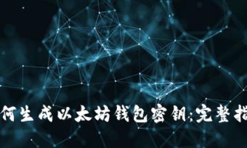 如何生成以太坊钱包密钥：完整指南