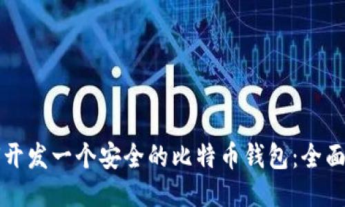 如何开发一个安全的比特币钱包：全面指南