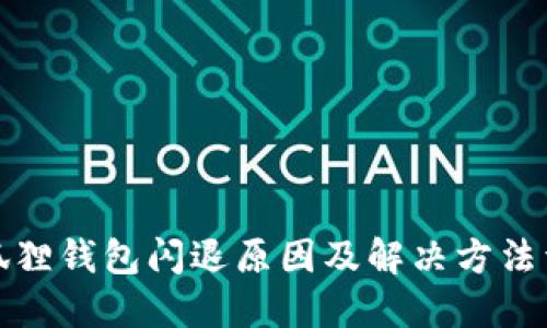 小狐狸钱包闪退原因及解决方法详解