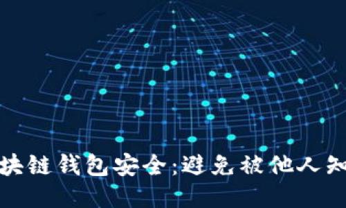 如何保护你的区块链钱包安全：避免被他人知道你的钱包地址