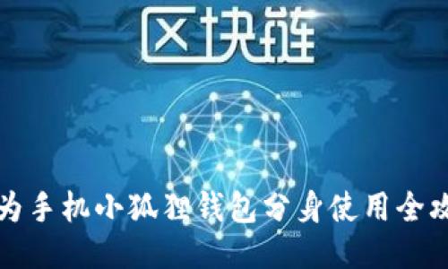 华为手机小狐狸钱包分身使用全攻略