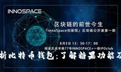 全面解析比特币钱包：了解糖果功能及其应用