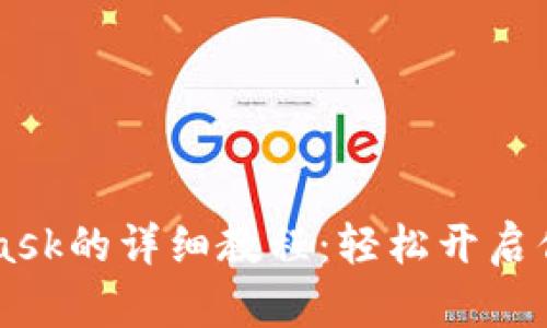 手机注册MetaMask的详细教程：轻松开启你的加密资产之旅