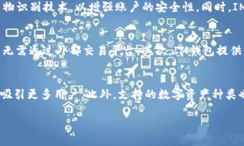 baioti泰达币与IM钱包中的USDT的区别解析/baioti
泰达币, IM钱包, USDT, 加密货币/guanjianci

在加密货币的世界里，泰达币（Tether，USDT）是一个备受关注和广泛使用的稳定币。与此相对的IM钱包提供了一些独特的服务和功能，涉及到USDT的管理和交易。在这篇文章中，我们将深入探讨泰达币与IM钱包中的USDT之间的区别，以及它们各自的特点和优势。

泰达币的基本概念
泰达币（USDT）是一种与法定货币挂钩的稳定币，主要是美元。它由Tether公司发行，以1:1的比例将USDT和美元进行抵押。这样，任何用户都可以将1美元兑换成1个USDT，反之亦然。泰达币的稳定性使其成为加密货币交易中的重要工具，投资人可以利用USDT进行价格波动较大的数字资产交易，而不会受到极大的价格影响。

IM钱包概述
IM钱包是一个多功能的数字资产管理工具，提供了加密货币存储、交易、转换等服务。其用户友好的界面和强大的安全性，使得IM钱包在加密货币爱好者中越来越受欢迎。IM钱包支持多种数字资产，包括比特币、以太坊、泰达币（USDT）等，用户可以方便地在钱包内管理他们的资产。在IM钱包中，用户能够使用USDT进行快速交易和兑换，提高交易的灵活性。

泰达币与IM钱包中USDT的不同之处
虽然泰达币（USDT）本身是一个稳定币，但IM钱包中存储的USDT可能在某些方面有所不同。首先，IM钱包是一个钱包应用程序，允许用户管理他们的加密资产，而USDT是这种资产的一种。因此，IM钱包中的USDT实际上是用户存储和管理的USDT。以下是一些更具体的区别： 

1. 存储与管理
在IM钱包中，用户可以直接管理他们的USDT。例如，用户可以从交易所直接将USDT转入IM钱包，方便快捷地管理。此外，IM钱包还允许用户轻松地发送和接收USDT，进行即时交易，而不需要通过复杂的交易平台。而单独的泰达币则更多地被看作是交易的一种工具，而不是一个存储的地方。

2. 交易平台的差异
泰达币本身并不是一个交易平台，但它在多个平台上广泛交易。而IM钱包则是一个集成的交易和管理工具，提供用户直接交易和兑换的功能。用户在IM钱包中可以方便地将USDT换为其他加密货币，使交易过程更加流畅。对于依赖稳定币的用户来说，这种功能显得尤为重要。

3. 安全性和隐私保护
IM钱包在安全性和隐私保护方面也展现出了其独特的优势。它们通常应用了多重加密和安全存储技术，确保用户资产的安全。而泰达币，虽然它作为一个稳定币有其内在的安全机制，但在使用中，用户的安全与所选交易平台密切相关。因此，IM钱包提供的安全性，可以让用户在使用USDT时感到更加放心。

4. 技术支持与服务
IM钱包提供了客户服务和技术支持，用户在使用USDT相关功能时可以获得及时的帮助。而泰达币作为一种数字货币，其技术支持主要依赖于第三方交易平台用户。IM钱包确保其用户可以顺利进行数字资产管理和交易，这无疑是其竞争中的一项重要优势。

相关问题解析

1. 泰达币的稳定性是如何保障的？
泰达币（USDT）的稳定性主要是通过与法定货币（如美元）的1:1挂钩来保障的。这意味着每发行一个USDT，都有一个相应的美元存放在银行账户中。Tether公司定期进行审计，以确保其资产的透明度和合法性。在实际操作中，用户能随时将USDT兑换回美元，为用户提供了信心。然而，这种稳定性并不意味着绝对安全，市场对Tether公司透明度及其资金流动的质疑声时有发生，用户在使用时应保持警惕。

2. IM钱包如何确保用户的USDT安全？
IM钱包在安全性方面采取了多种措施，确保用户的数字资产得到保护。首先，IM钱包采用了先进的加密技术，用户的私钥和敏感信息都被安全存储。此外，IM钱包还支持多重签名和生物识别技术，以增强账户的安全性。同时，IM钱包定期进行安全审计和风险评估，以确保平台的安全性。用户在需要时，还可以选择使用硬件钱包等额外的安全措施，提高资产的安全性。

3. 使用IM钱包进行USDT交易的优势是什么？
使用IM钱包进行USDT交易的优势主要体现在几个方面。首先，IM钱包允许用户方便地管理多种数字资产，包括USDT的存储与交易。用户可以在钱包内部轻松转换不同的加密货币，而无需通过外部交易平台。其次，IM钱包提供了低交易费用及更快速的交易速度，特别是在转换或转账时，这对于频繁交易的用户来说尤为重要。此外，IM钱包还具有良好的用户体验，简化了交易流程，适合各种水平的用户使用。

4. 如何选择一个合适的数字资产钱包？
选择合适的数字资产钱包涉及多个因素。首先，用户需要考虑钱包的安全性，包括加密技术、私钥管理及多重签名等功能。其次，用户体验也是重要考虑因素，简单易用的界面和功能会吸引更多用户。此外，支持的数字资产种类也不可忽视，用户需要确保钱包能支持其所需的所有币种。最后，了解该钱包的客户服务和社区反馈也是非常重要的，不同钱包在服务质量和用户支持上有很大差异。

总之，泰达币作为一种广泛使用的稳定币，与IM钱包中的USDT在多个层面上存在差异。在选择适合自己的钱包和交易方式时，用户需要综合考量，确保自身资产的安全与灵活性。