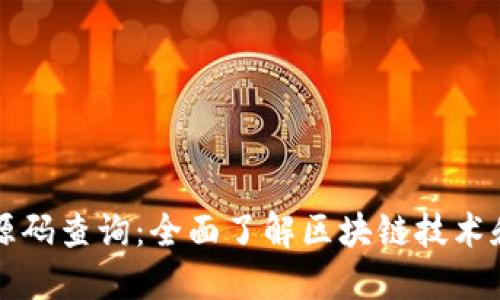 区块链钱包源码查询：全面了解区块链技术和钱包安全性