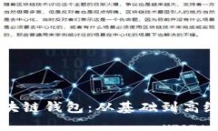 学会使用区块链钱包：从基础到高级的完整指南