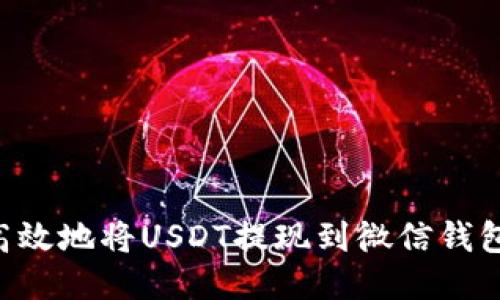 如何安全高效地将USDT提现到微信钱包：全面指南