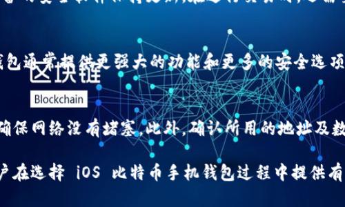 最佳iOS比特币手机钱包推荐与安全性分析
比特币, iOS, 手机钱包, 加密货币/guanjianci

在当今数字经济时代，加密货币的使用逐渐普及，尤其是比特币作为最具代表性的加密货币之一，吸引了越来越多的投资者和普通用户。随着需求的上升，手机钱包作为存储和管理比特币的重要工具也日益成为大家关注的焦点。本文将围绕“最佳iOS比特币手机钱包推荐与安全性分析”这一话题进行详细探讨，介绍当前最流行的iOS平台比特币手机钱包，分析其安全性及使用体验，并解答一些用户常见疑问。

1. 比特币手机钱包的必要性
比特币钱包可视为存储比特币的账户。与传统银行账户类似，用户可以通过手机钱包存储、发送或接收比特币。比特币手机钱包的优势在于其便捷性和随时可用性。与使用桌面钱包相比，手机钱包可以更方便地进行日常交易，尤其是在快速消费场景中，用户只需通过手机扫描二维码便可完成交易。
与此同时，手机钱包还具有一定的安全特性。许多手机钱包都提供多重身份验证、PIN码保护及生物识别技术，使得用户的资产更加安全。此外，手机钱包还支持多种加密货币，不仅限于比特币，用户可以根据需求自由管理各种数字货币。

2. 最佳iOS比特币手机钱包推荐
选择适合自己的比特币手机钱包是一个十分重要的决定。以下是一些推荐的iOS比特币手机钱包，它们在用户体验、安全性及功能性上都表现出色。

h42.1 Coinbase Wallet/h4
Coinbase Wallet 是一个极受欢迎的比特币钱包。作为全球最大的加密货币交易平台之一，Coinbase Wallet 为用户提供便捷的比特币存储和交易服务。该钱包支持多种加密货币，用户可以轻松管理自己的资产。此外，Coinbase Wallet 还具有良好的安全性，所有资产都保存在用户的设备上，而非服务器。

h42.2 Trust Wallet/h4
Trust Wallet 是一个开源的、多币种的比特币钱包，用户界面简洁易用。Trust Wallet 由Binance支持，用户可以通过该钱包方便地进行加密货币交易。此外，钱包内置浏览器可以直接访问去中心化应用（dApps），使得用户体验更加丰富。

h42.3 Mycelium/h4
Mycelium 是另一个非常受欢迎的比特币钱包，特别适合经验丰富的用户。它提供了高级功能，如硬件钱包集成、市场信息和匿名交易。Mycelium 在安全性方面非常出色，支持多重签名等安全机制。

h42.4 Electrum/h4
对于喜欢快速和轻便的用户，Electrum Wallet 提供了快速便捷的比特币管理体验。Electrum 支持硬件钱包，并且其设置过程相对简单，适合所有级别的用户。

3. 关于比特币手机钱包安全性的深入分析
无论使用何种类型的比特币手机钱包，其安全性都是用户最关心的问题之一。以下是一些影响比特币手机钱包安全性的关键因素。

h43.1 私钥管理/h4
比特币钱包的安全性大多取决于用户对私钥的管理。私钥是访问和管理比特币的关键，丢失私钥或私钥泄露都会导致用户的资金风险。因此，用户应选择将私钥保存在安全的地方。某些钱包允许用户将私钥存储在设备的安全区，这无疑提高了安全性。

h43.2 二次验证和生物识别/h4
额外的安全措施，如二次验证（2FA）和生物识别（指纹或脸部识别）有效地提高了比特币手机钱包的安全性。这些功能可以防止未授权的访问，并在用户需要进行敏感操作时进行有效身份验证。

h43.3 备份与恢复/h4
优秀的比特币手机钱包通常提供备份功能，允许用户生成助记词或种子短语。在需要恢复钱包之前，用户应定期备份钱包，以防止意外丢失。

4. 可能相关的问题解答

h44.1 比特币手机钱包如何选择？/h4
选择合适的比特币手机钱包时，用户应考虑多个因素。首先，钱包的安全性至关重要。查阅用户评价、官方资料和安全认证可以帮助评估钱包的安全级别。其次，用户界面和使用体验亦不可忽视。用户应选择界面友好、操作简单的钱包，方便日常使用。此外，支持的加密货币种类和交易费用也是选择时的关注点。最后，钱包的支持团队和更新频率也是判断钱包可靠性的指标之一。

h44.2 如何确保比特币交易的安全？/h4
为了确保比特币交易的安全，用户应遵循一些基本原则。首先，绝不要分享个人的私钥和助记词，这些信息是保护资产安全的关键。其次，使用具备良好安全性的设备进行交易，确保设备的安全软件保持更新。在进行交易时，还需要确保网络连接的安全，最好在安全的Wi-Fi网络中进行交易。此外，定期备份钱包是确保资产安全的良好习惯，一旦设备丢失，备份便可用于恢复资产。

h44.3 移动比特币钱包和桌面钱包的对比如何？/h4
移动比特币钱包和桌面钱包在功能和方便性上各有优缺点。移动钱包的优点在于便捷性，用户可以在日常生活中随时随地进行交易，非常适合小额支付和即时交互。相较之下，桌面钱包通常提供更强大的功能和更多的安全选项，适合大额持有者和需要频繁交易的人群。选择时，应根据个人需求进行判断：如果交易频繁，移动钱包可能更合适，而如果安全性和功能性更为重要，桌面钱包则是更好的选择。

h44.4 比特币交易的常见问题及解决方案/h4
在进行比特币交易时，用户可能会面临一些常见的问题，例如交易延迟、网络费过高或资金未能到账等。在遇到这些问题时，用户可以首先检查钱包的状态和比特币网络的实时数据，确保网络没有堵塞。此外，确认所用的地址及数量无误也至关重要。若资金长时间未到账，用户可联系钱包的客服，咨询资金的具体情况。在高峰期，用户也可以考虑在低峰时段发起交易，以节省手续费。

综上所述，选择合适的比特币手机钱包不仅关系到资产的安全，也影响到日常交易的便利性。随着加密货币市场的发展，用户需时刻保持警惕，选择适合自己的工具。希望本文能为用户在选择 iOS 比特币手机钱包过程中提供有价值的参考。