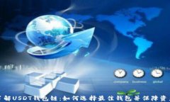 深入了解USDT钱包链：如何选择最佳钱包并保障资