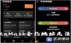 如何解决MetaMask合约地址无法查找的问题？