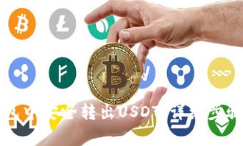 如何在TP钱包中安全转出USDT：详细步骤与注意事项