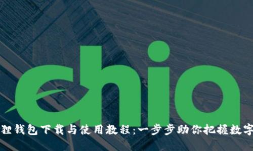 小狐狸钱包下载与使用教程：一步步助你把握数字资产