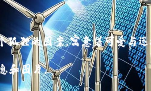 小狐狸钱包（MetaMask）是一个广泛使用的加密货币钱包和去中心化应用（dApp）浏览器。它的标识通常是一个狐狸的图案，寓意着可爱与迅捷，同时与“狐狸”这一名字保持了一致性。标识的颜色以橙色和黑色为主，代表着活力与安全，吸引用户的注意。

如果你需要具体的图像或标识，建议你访问小狐狸钱包的官方网站或相关的社交媒体平台获取最新的标识信息和图片。