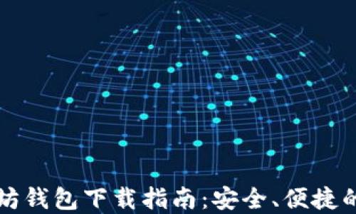 
以太坊钱包下载指南：安全、便捷的选择