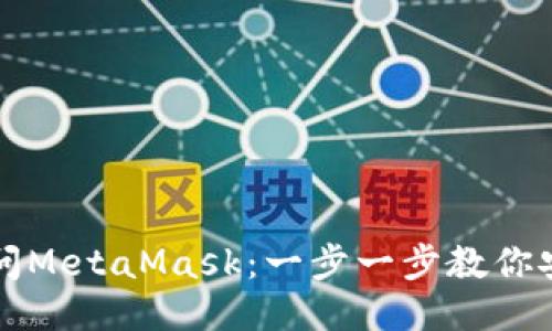 如何访问MetaMask：一步一步教你安全使用