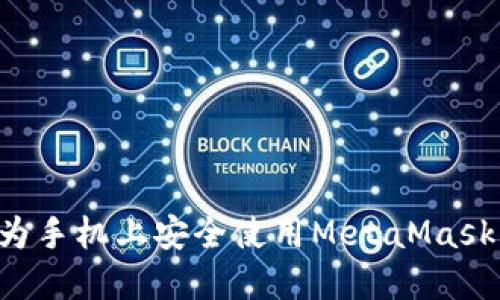 如何在华为手机上安全使用MetaMask：全面指南