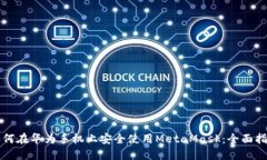 如何在华为手机上安全使用MetaMask：全面指南