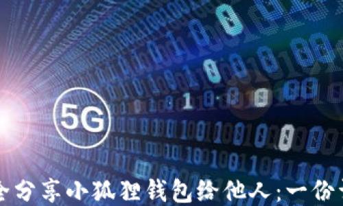 
如何安全分享小狐狸钱包给他人：一份详细指南