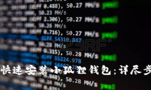 手机用户如何快速安装小狐狸钱包：详尽步骤与注意事项