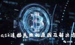 MetaMask连接失败的原因及解决方案详解