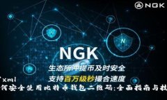 ```xml如何安全使用比特币钱包二维码：全面指南