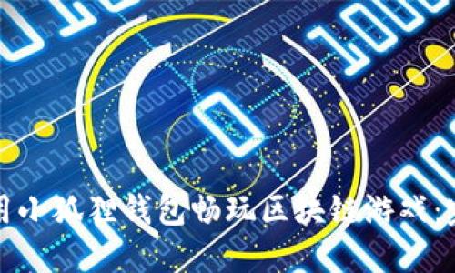 如何利用小狐狸钱包畅玩区块链游戏：完整指南
