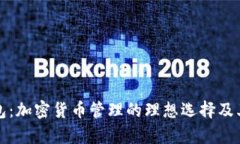 小狐狸钱包：加密货币管理的理想选择及其潜力