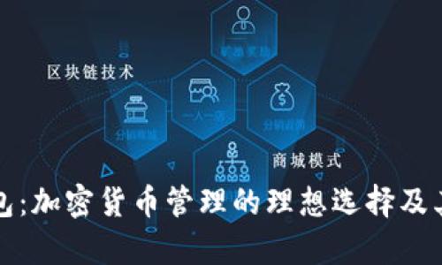 小狐狸钱包：加密货币管理的理想选择及其潜力解析