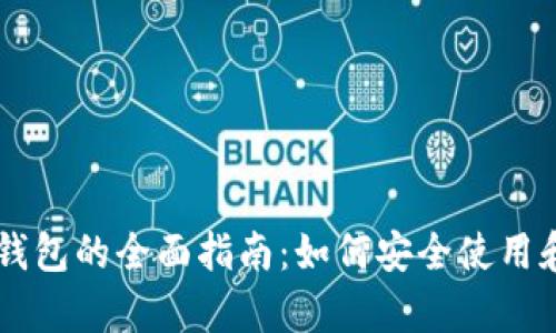比特币交易钱包的全面指南：如何安全使用和存储比特币