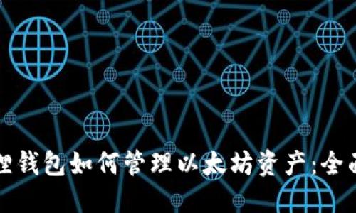 小狐狸钱包如何管理以太坊资产：全面指南