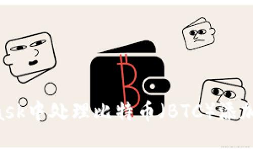 如何在MetaMask中处理比特币（BTC）添加问题：详细指南