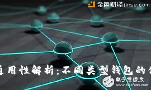 区块链钱包的通用性解析：不同类型钱包的优劣与使用体验
