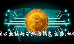 深入探讨以太坊的矿池与钱包交易：机遇与挑战