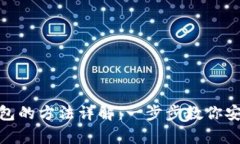 USDT转入钱包的方法详解：一步步教你安全存储