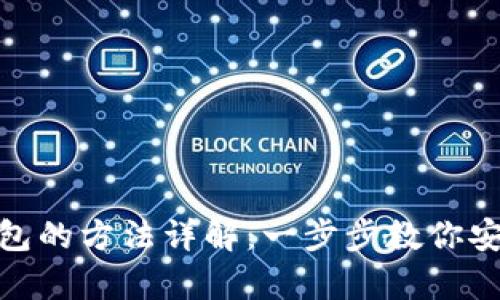 USDT转入钱包的方法详解：一步步教你安全存储USDT