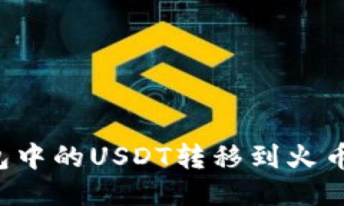 如何将冷钱包中的USDT转移到火币网：详细教程