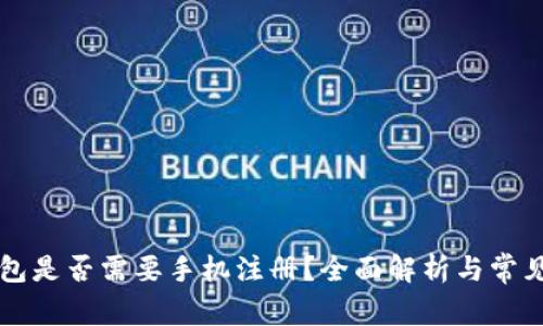 区块链钱包是否需要手机注册？全面解析与常见问题解答