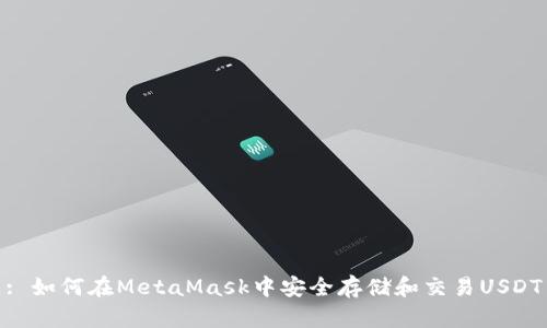 : 如何在MetaMask中安全存储和交易USDT