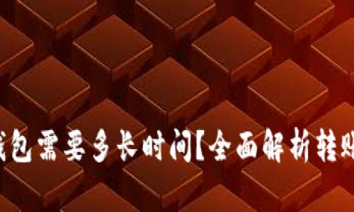 比特币转账到钱包需要多长时间？全面解析转账时间影响因素。