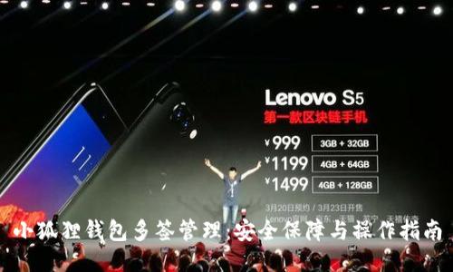 小狐狸钱包多签管理：安全保障与操作指南