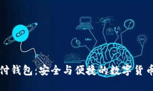 比特币极付钱包：安全与便捷的数字货币管理方案